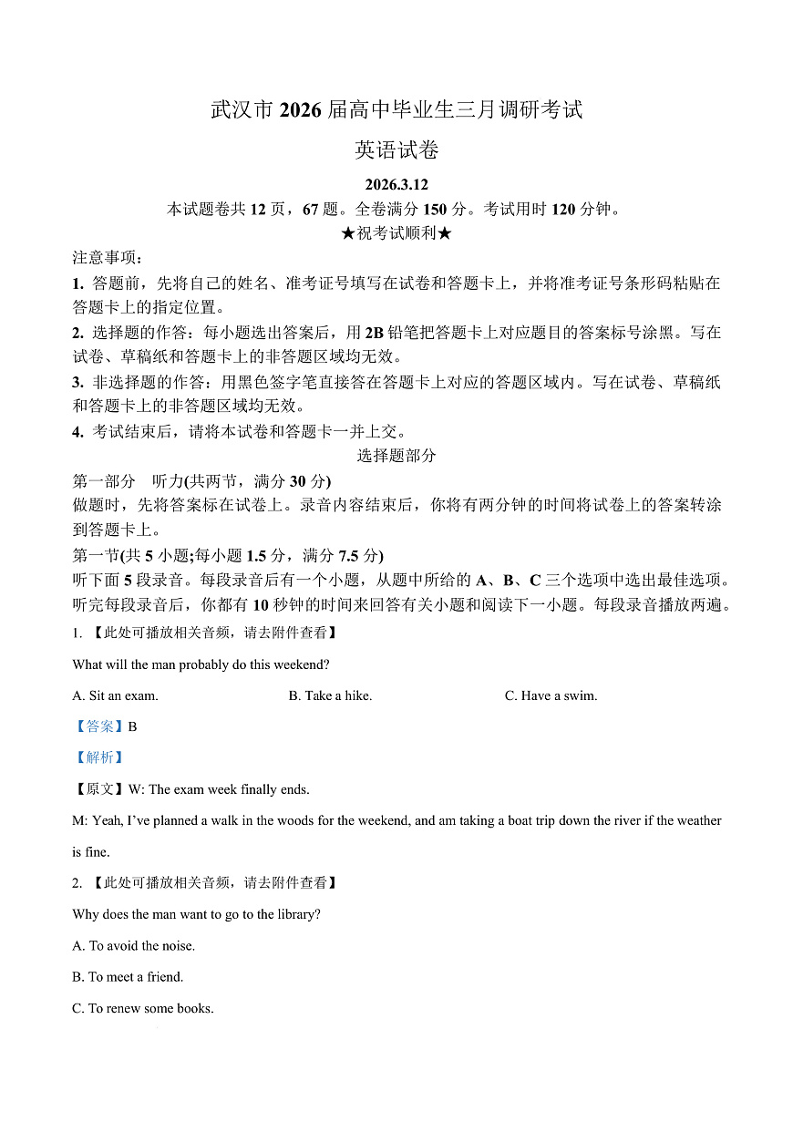 湖北省武汉市2026届高中毕业生三月调研考试英语试卷 Word版含解析第1页