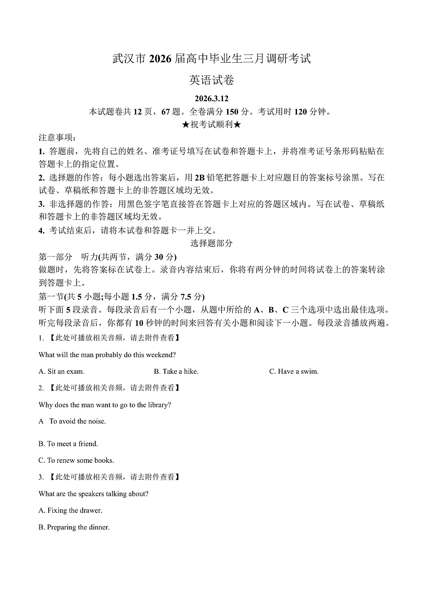 湖北省武汉市2026届高中毕业生三月调研考试英语试卷（原卷版）第1页