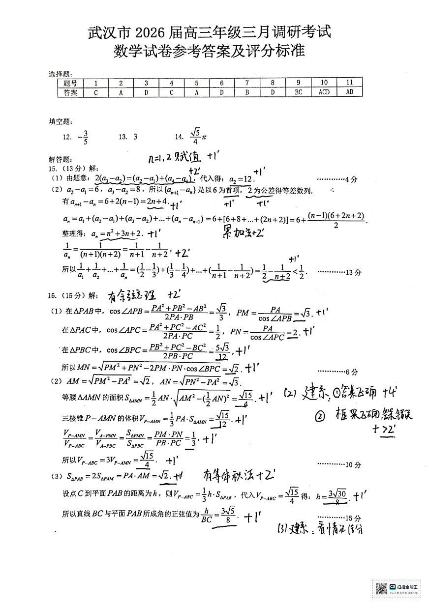 武汉市高三数学三月调考评分细则(1)第1页