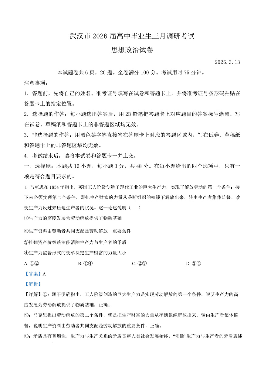 湖北省武汉市2026届高中毕业生三月调研考试政治试卷 Word版含解析第1页
