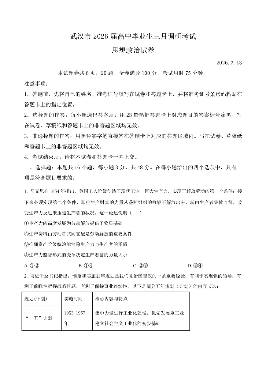 湖北省武汉市2026届高中毕业生三月调研考试政治试卷（原卷版）第1页