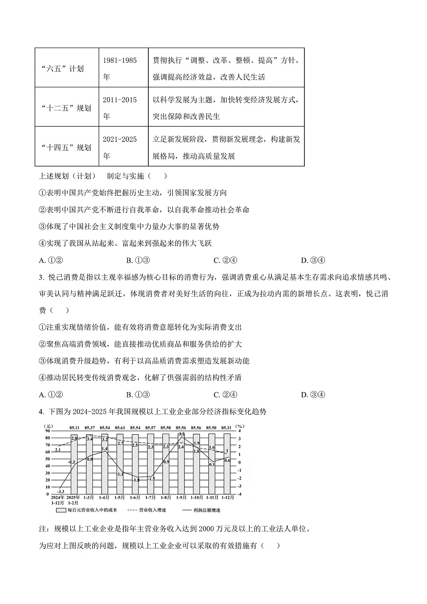 湖北省武汉市2026届高中毕业生三月调研考试政治试卷（原卷版）第3页