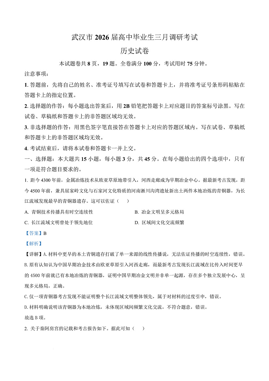 湖北省武汉市2026届高三下学期三月调研考试历史试卷 Word版含解析第1页