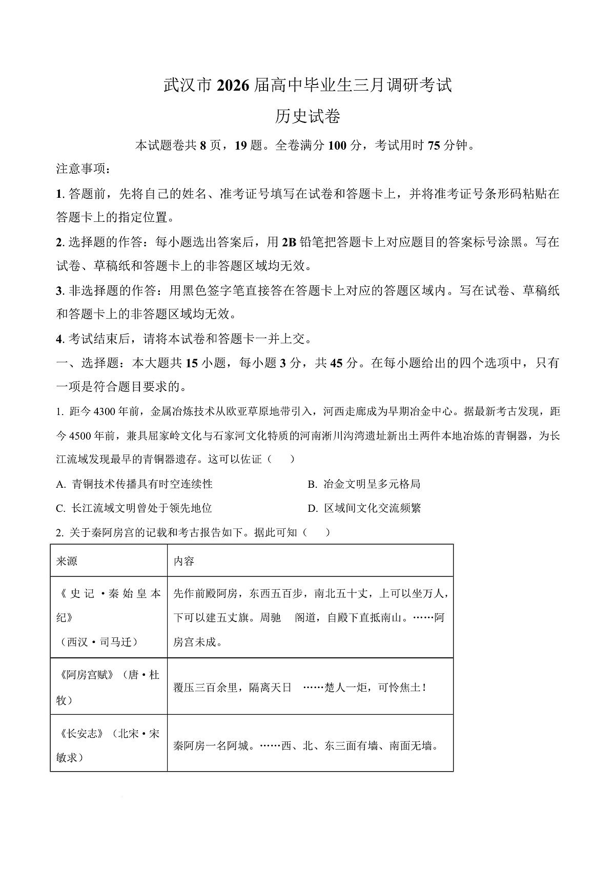 湖北省武汉市2026届高三下学期三月调研考试历史试卷（原卷版）第1页