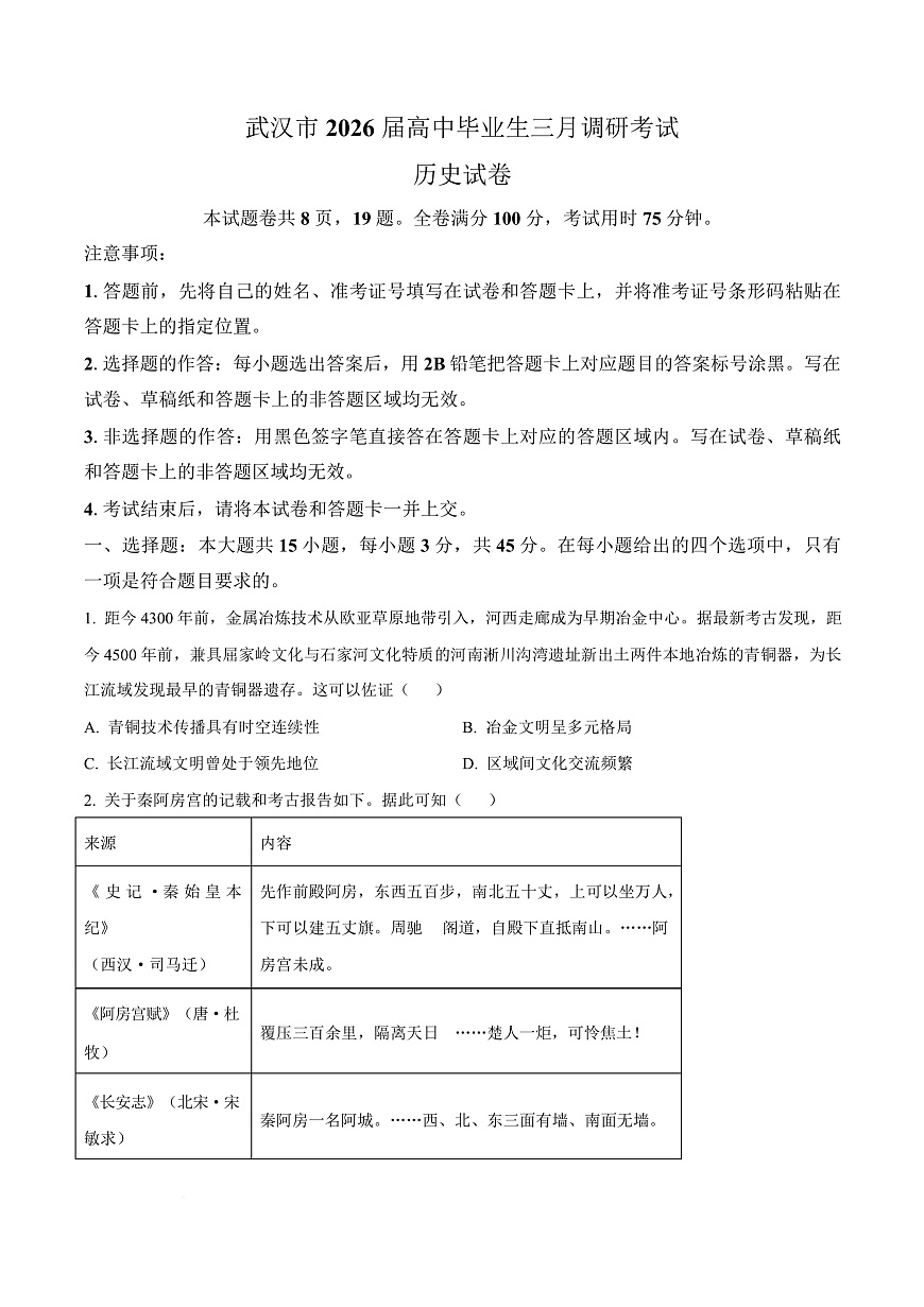 湖北省武汉市2026届高三下学期三月调研考试历史试卷（原卷版）第1页