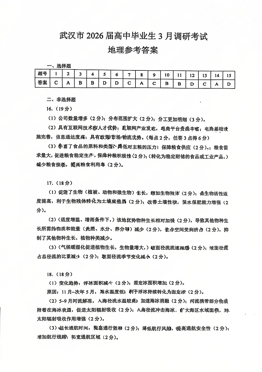 2026届 武汉市高三（下）三月调研地理答案第1页
