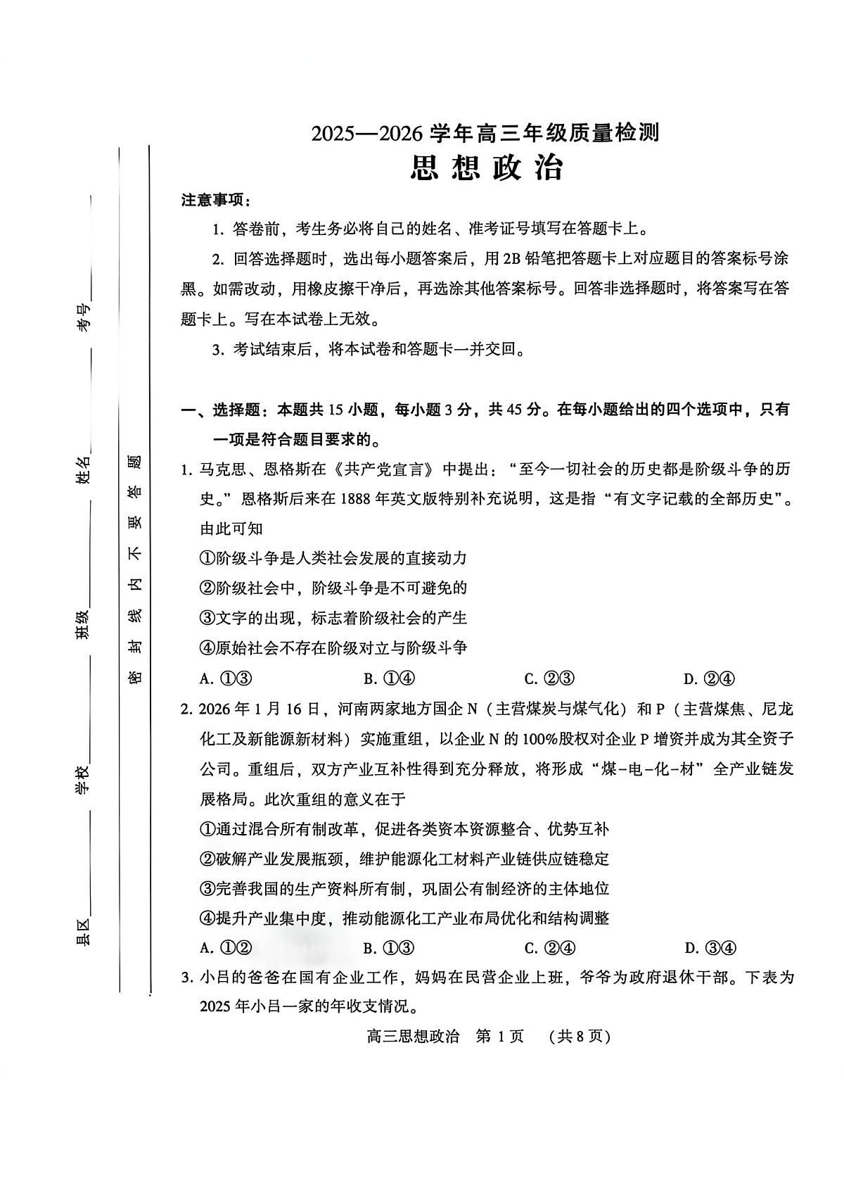 河南省洛阳市2025-2026学年下学期3月高三第三次质量检测政治试卷第1页