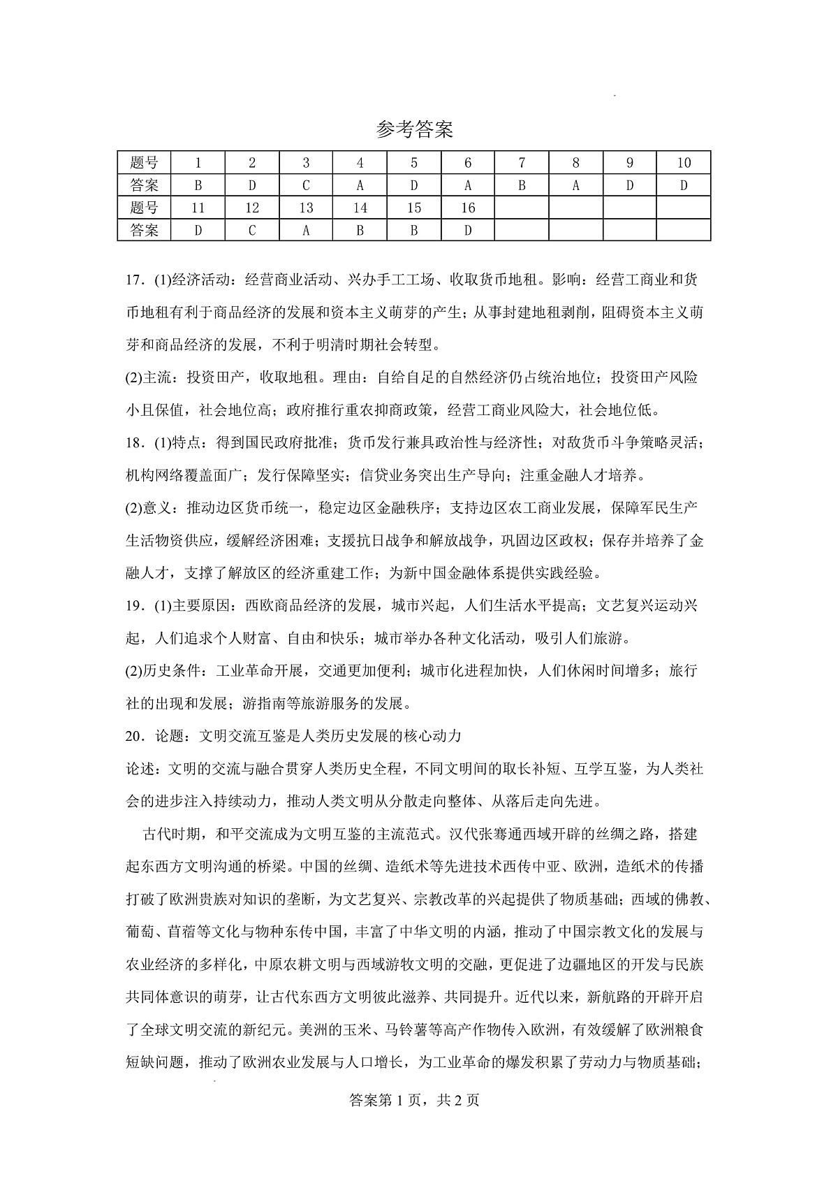 豫西北教研联盟（平许济洛）2026届高三下学期3月质量检测 历史答案第1页