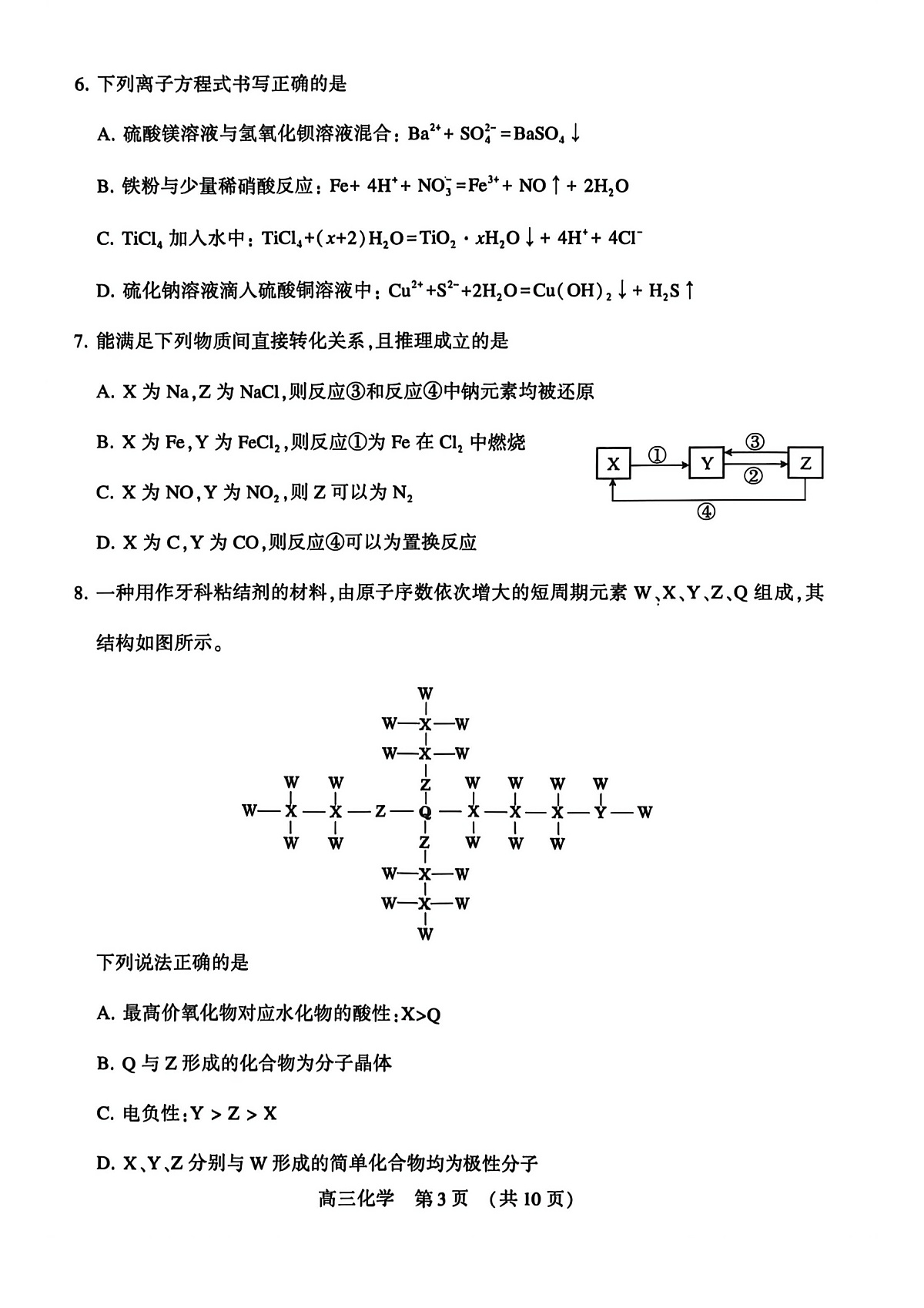 河南省洛阳市2025-2026学年下学期3月高三第三次质量检测化学试卷第3页