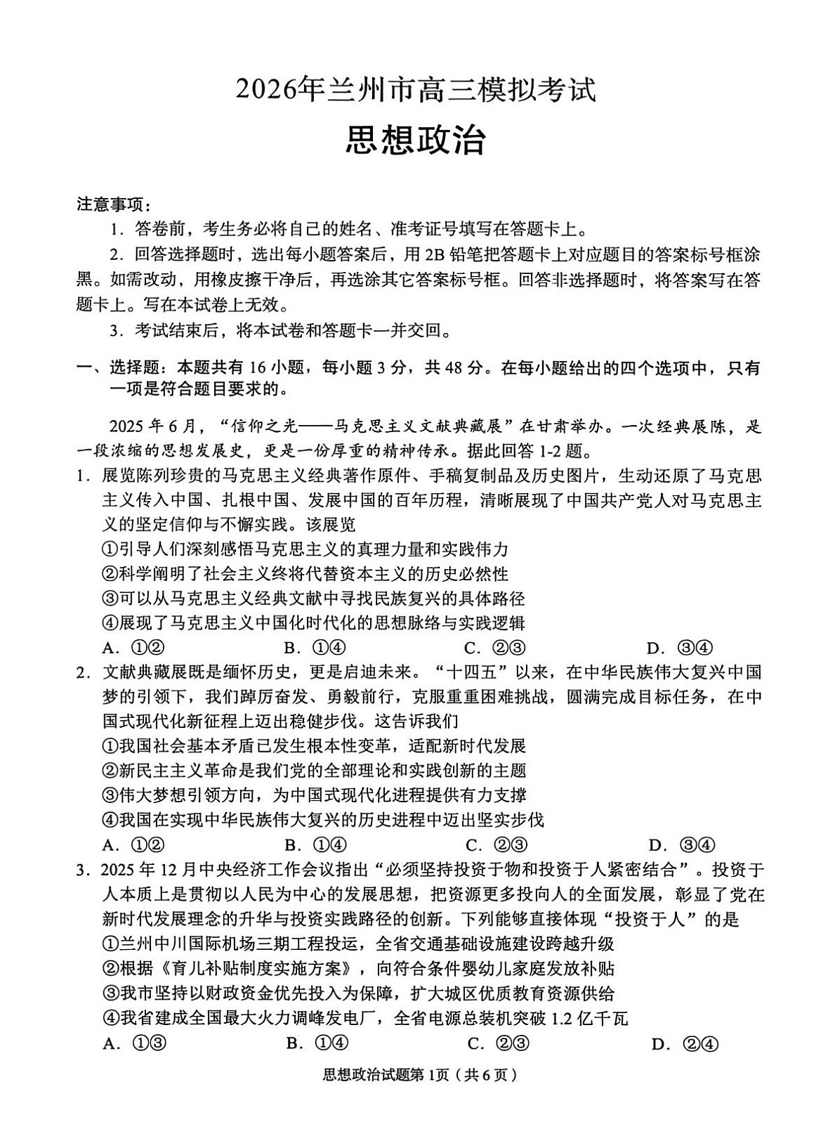 2026年兰州市高三模拟考试 政治第1页