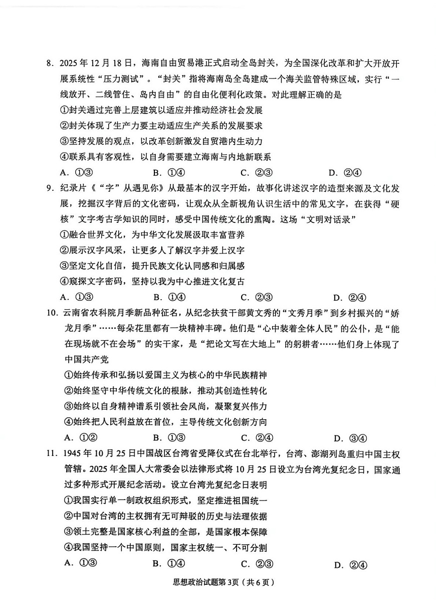2026年兰州市高三模拟考试 政治第3页