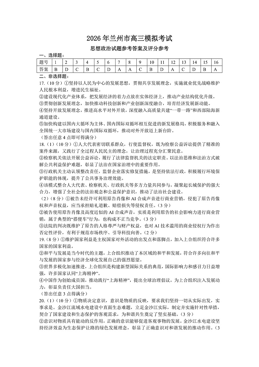 2026年兰州市高三模拟考试 政治答案第1页