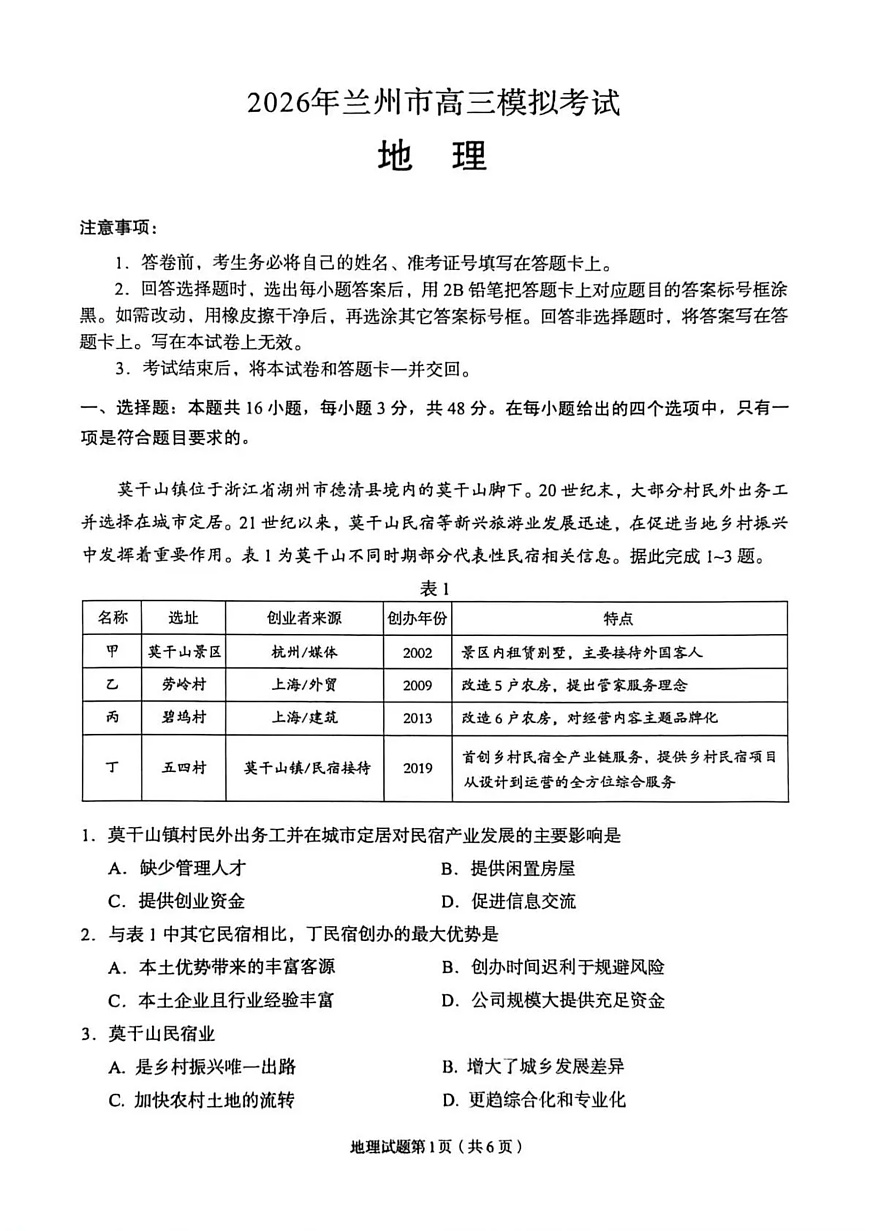 2026年兰州市高三模拟考试 地理第1页