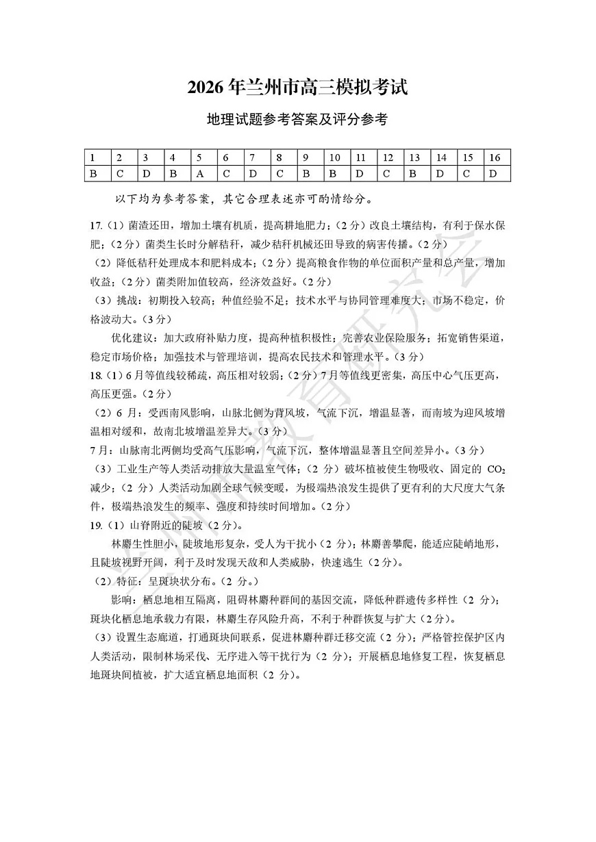 2026年兰州市高三模拟考试 地理答案第1页