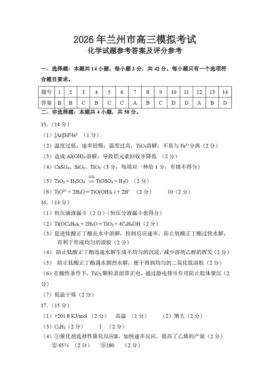 2026年兰州市高三下学期第一次模拟考试化学答案第1页