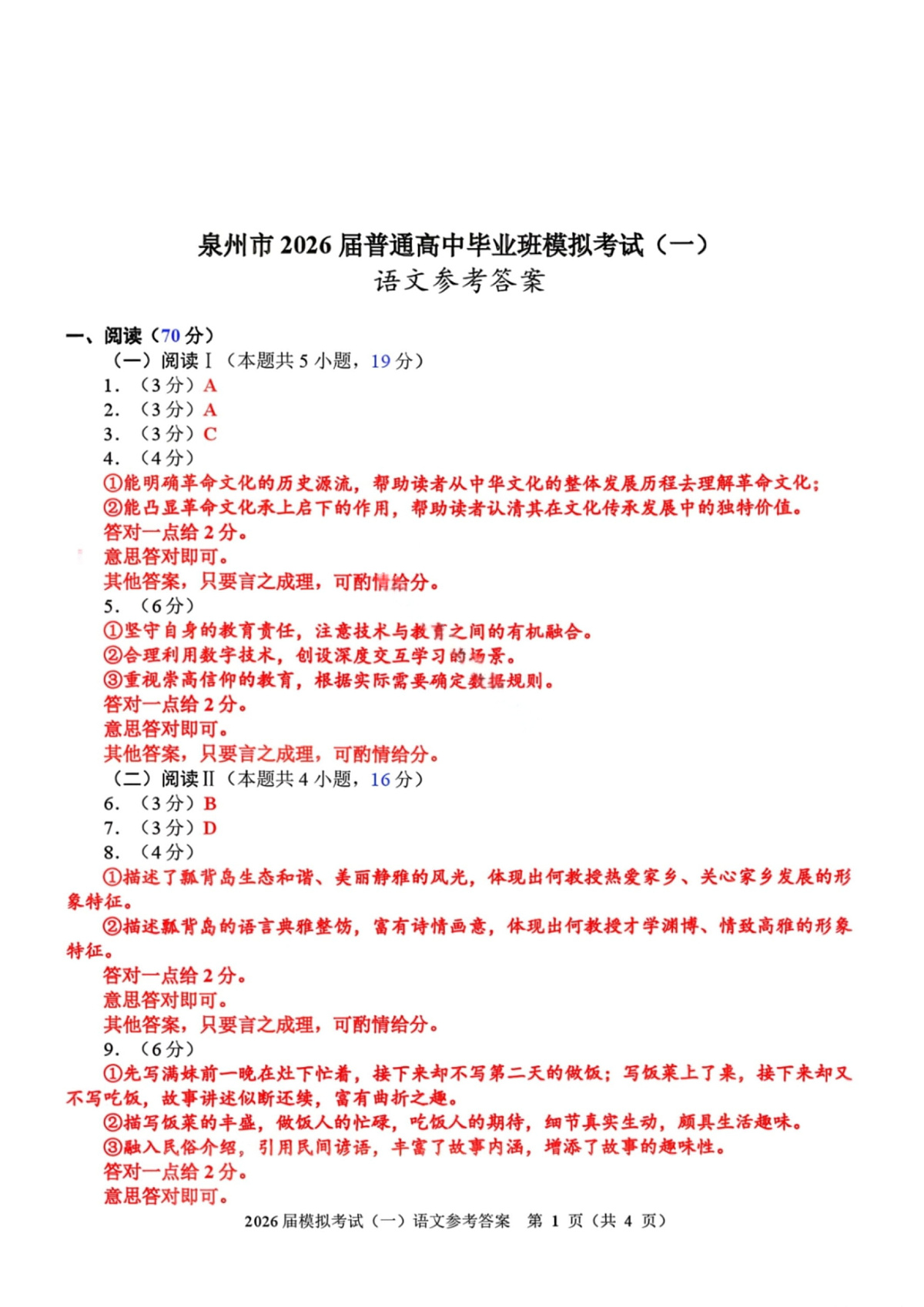 语文答案-泉州市2026届高中毕业班模拟考试（一）第1页
