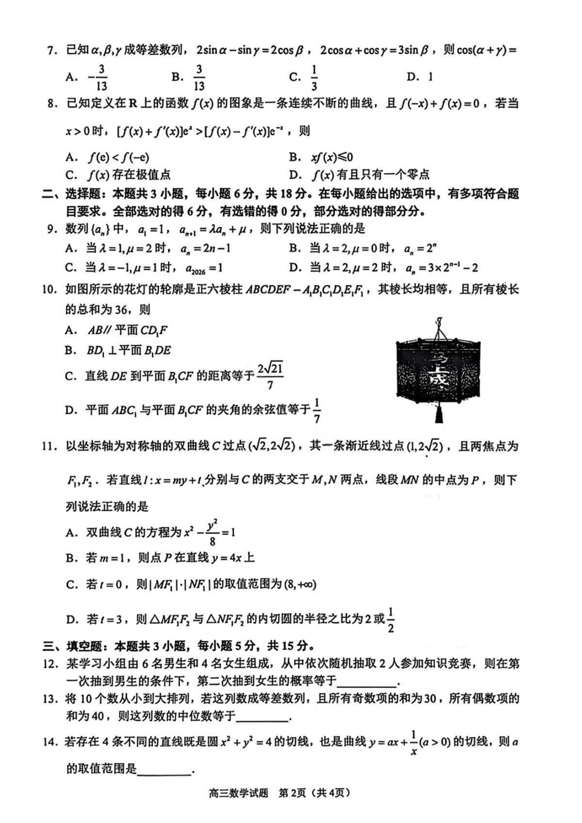 数学试卷-泉州市2026届高中毕业班模拟考试（一）第2页