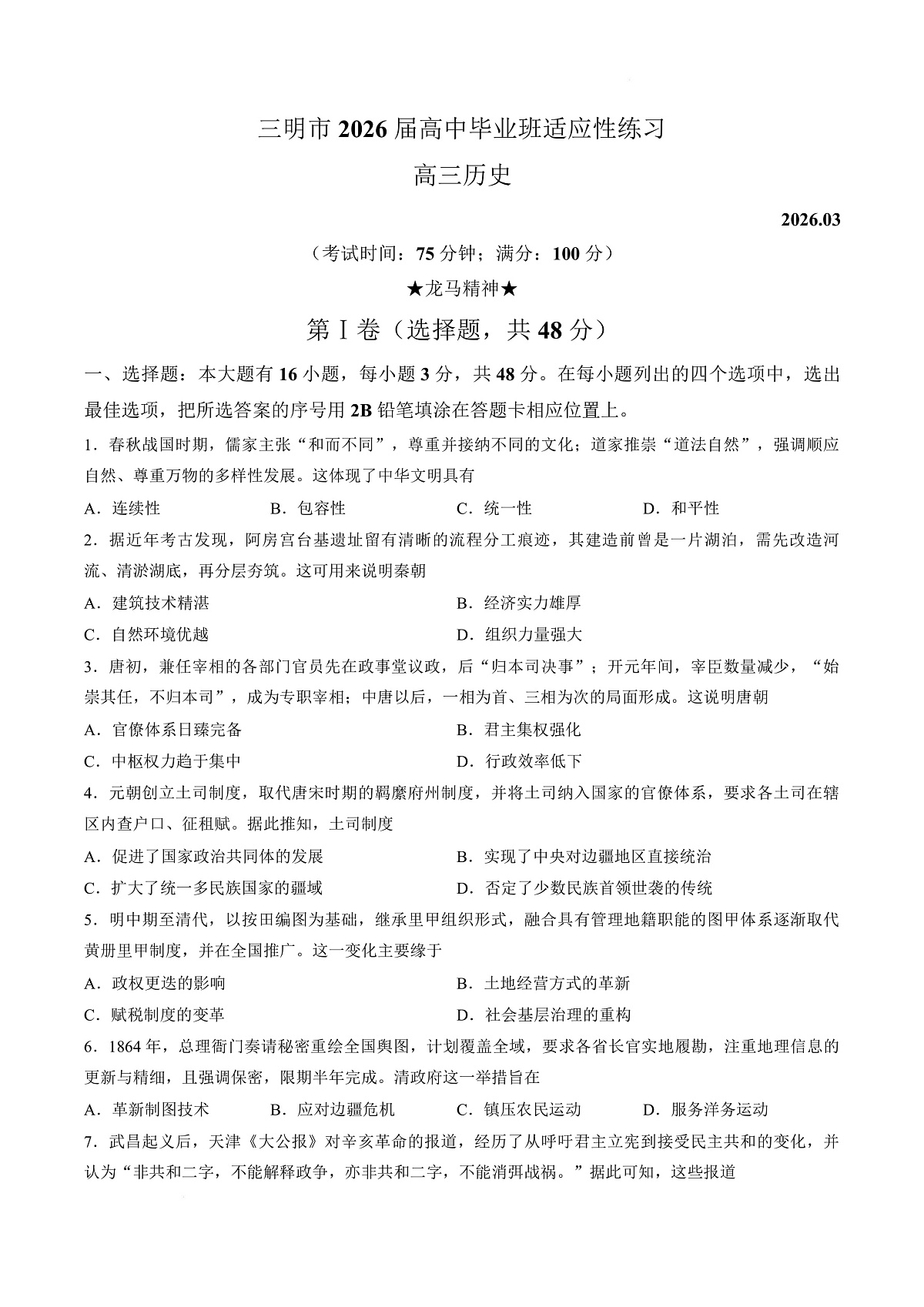 【试卷】2026届福建三明市高三下学期适应性练习历史试题第1页