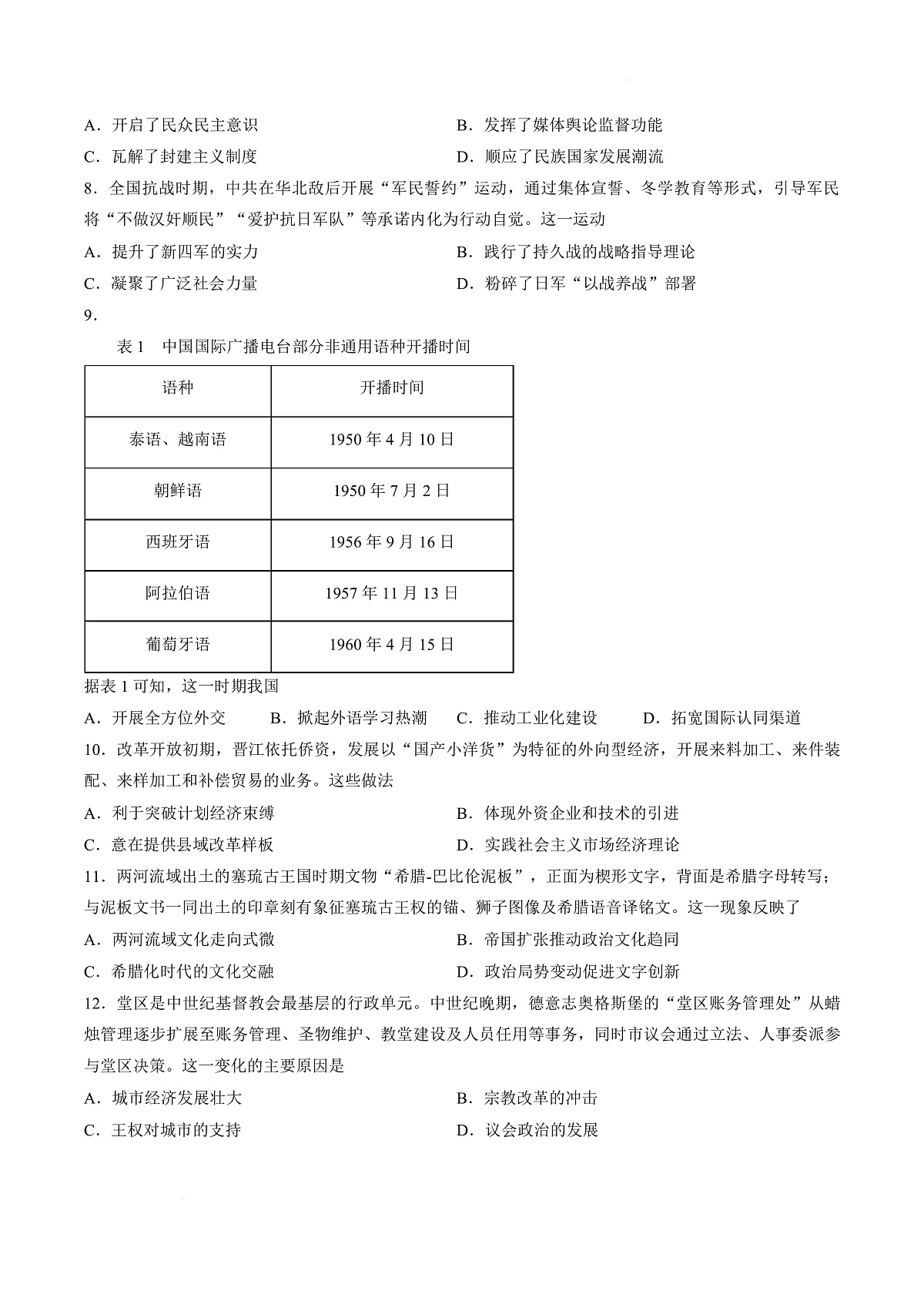 【试卷】2026届福建三明市高三下学期适应性练习历史试题第2页