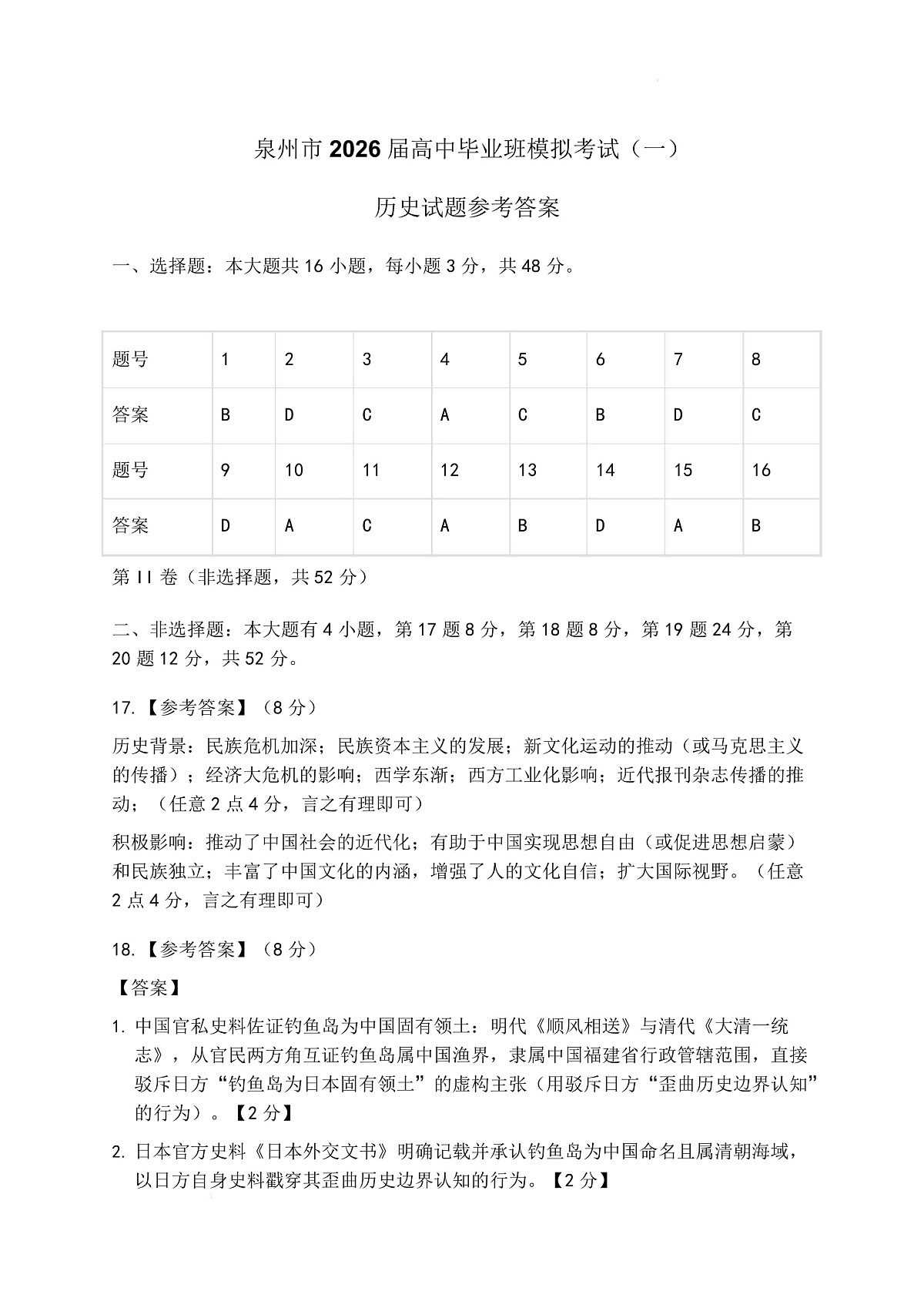 泉州市2026届高中毕业班模拟考试（一）历史试题及答案 泉州市2026届高中毕业班模拟考试（一）历史试题答案第1页