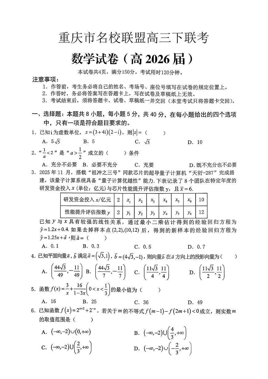 重庆名校联盟2026届高三下学期第一次联考 数学第1页