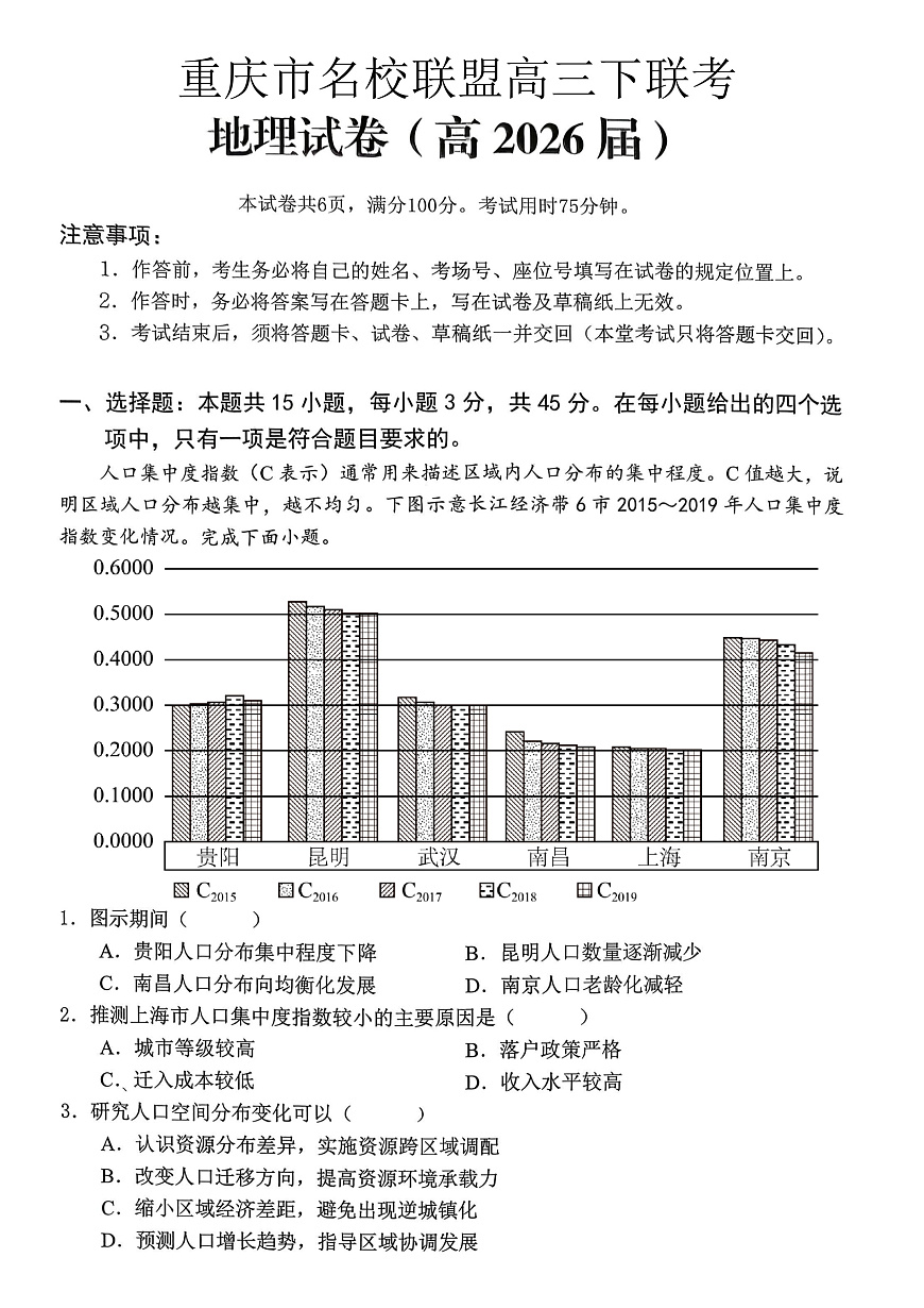 重庆名校联盟2026届高三下学期第一次联考 地理第1页