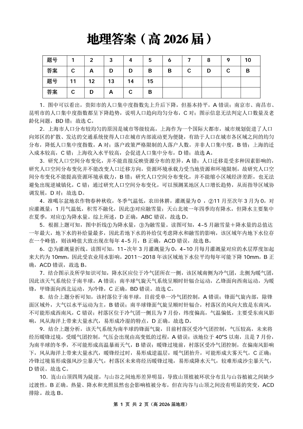 重庆名校联盟2026届高三下学期第一次联考 地理答案第1页