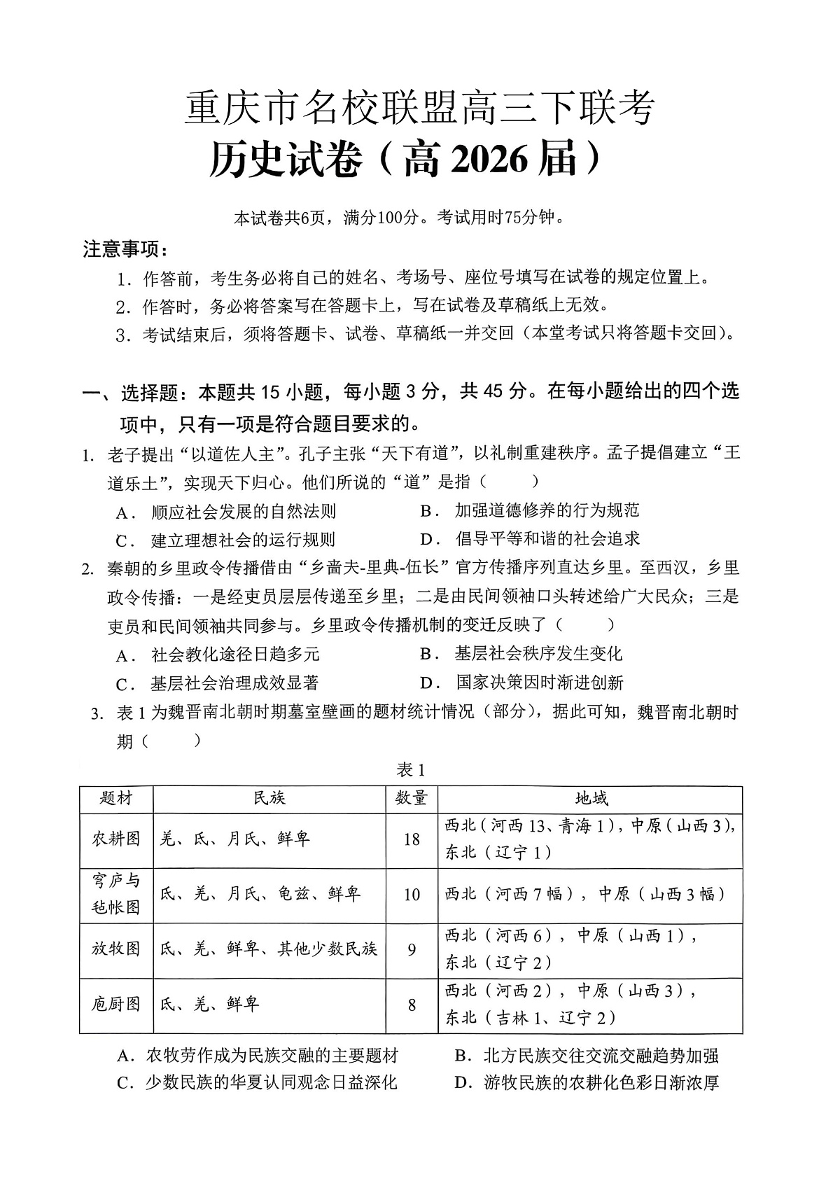 重庆名校联盟2026届高三下学期第一次联考 历史第1页