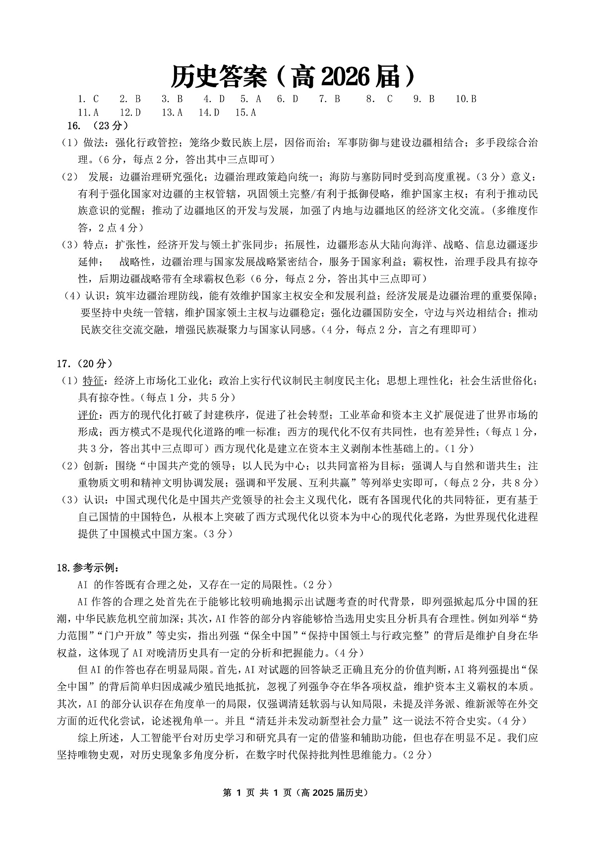 重庆名校联盟2026届高三下学期第一次联考 历史答案第1页