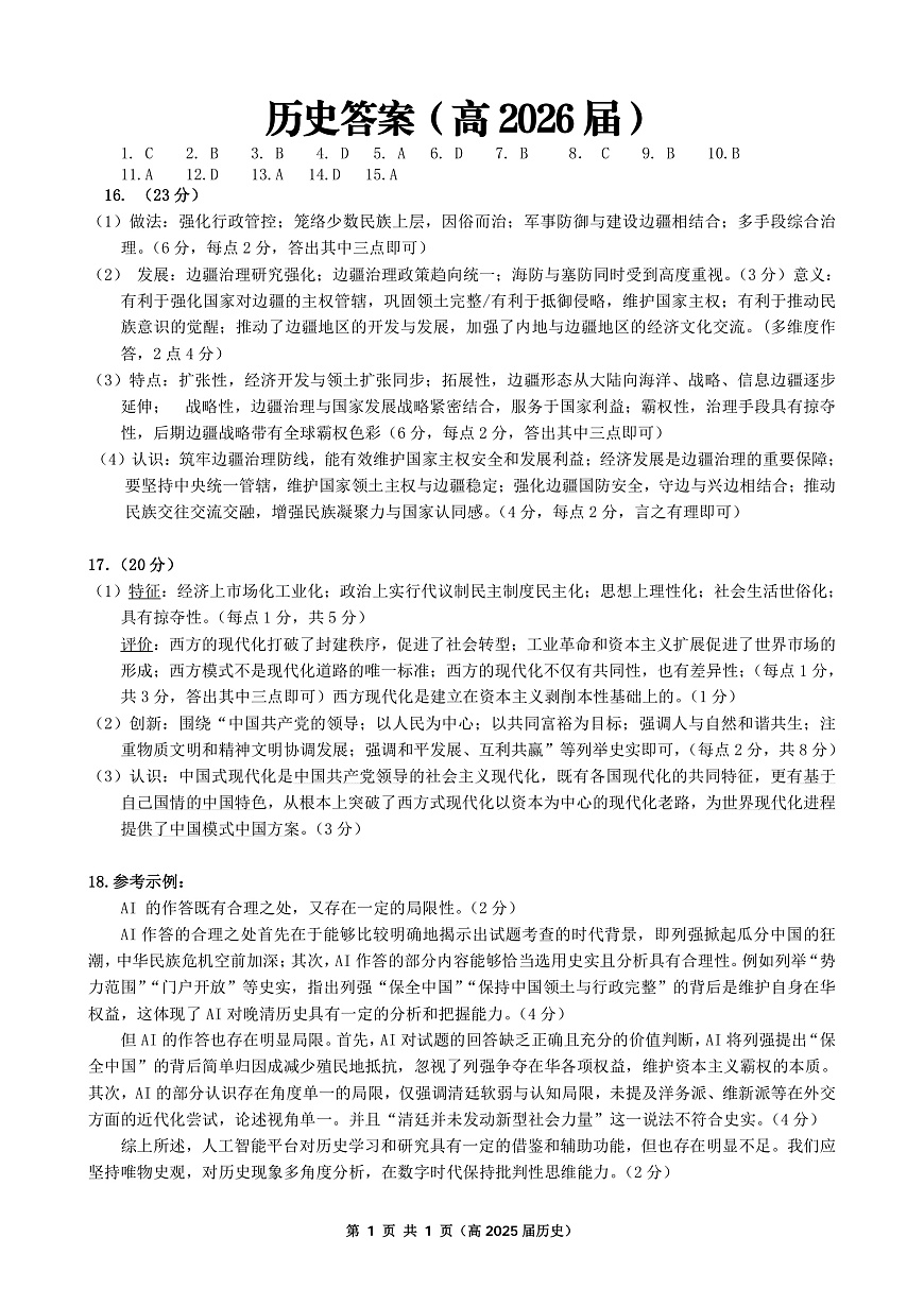 重庆名校联盟2026届高三下学期第一次联考 历史答案第1页
