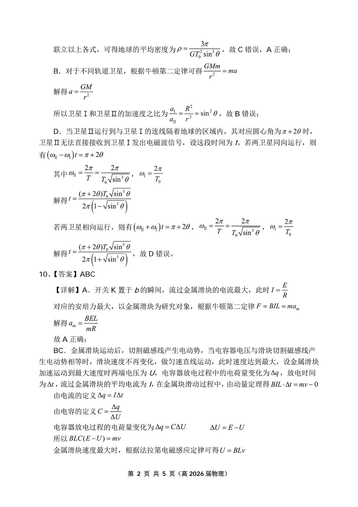 重庆名校联盟2026届高三下学期第一次联考 物理答案第2页