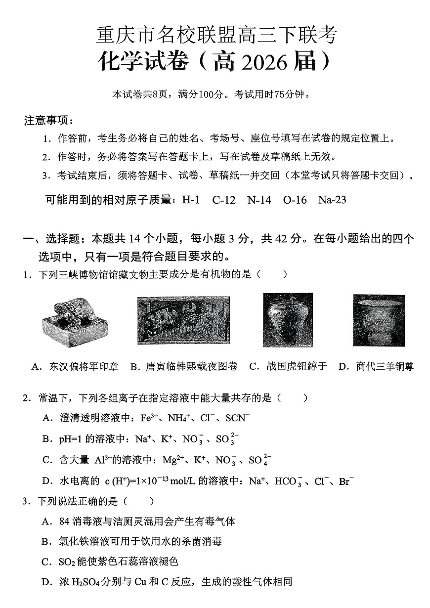 重庆名校联盟2026届高三下学期第一次联考 化学第1页