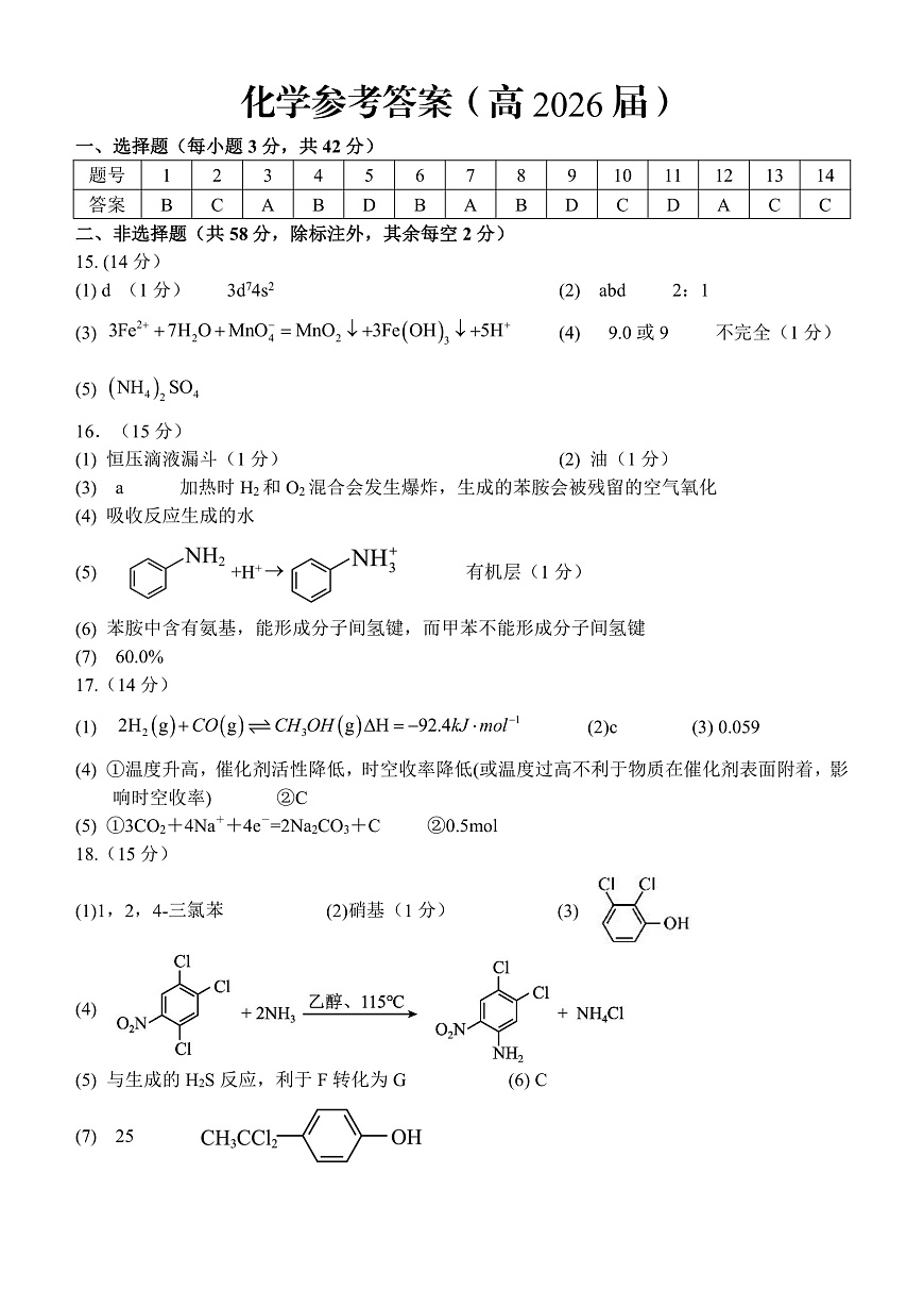 重庆名校联盟2026届高三下学期第一次联考 化学答案第1页
