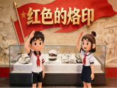 人教版小学美术三下 05红色的烙印课件+数字人导入视频