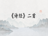 统编版语文八年级下册课件-12《诗经》二首