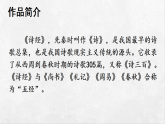 统编版语文八年级下册课件-12《诗经》二首