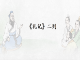 统编版语文八年级下册课件-22《礼记》二则