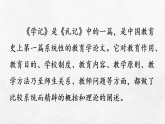 统编版语文八年级下册课件-22《礼记》二则