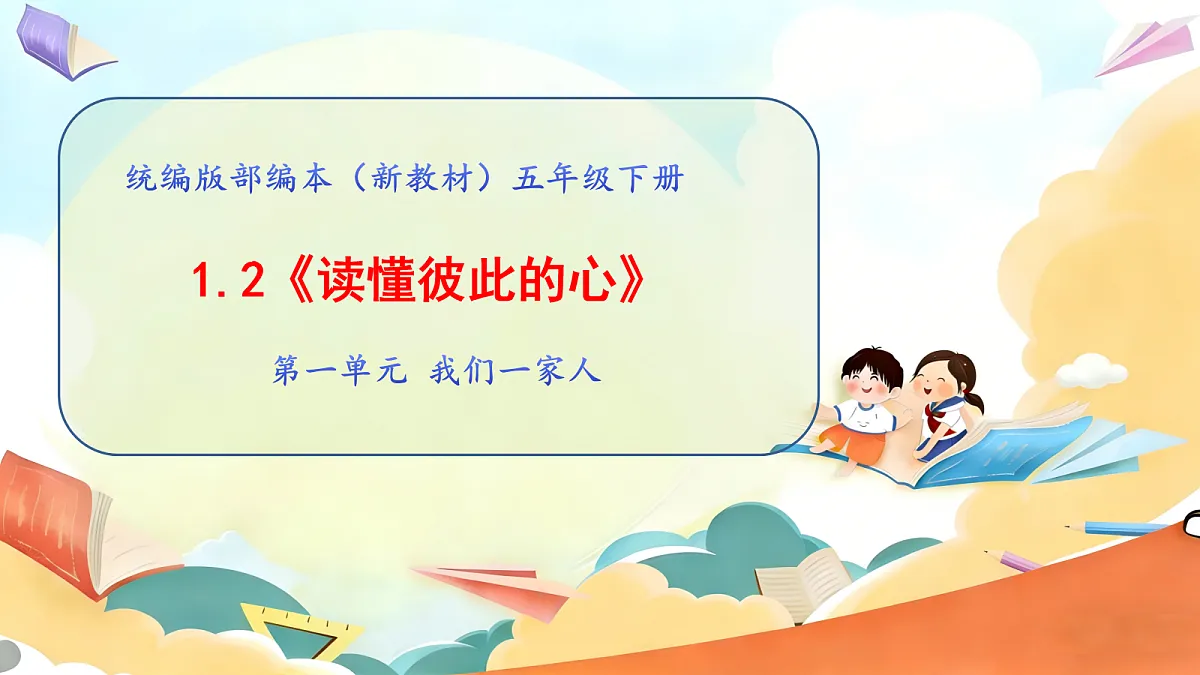 【核心素养】第1课《读懂彼此的心——时 主动交流常沟通》第2课时 教学课件第1页