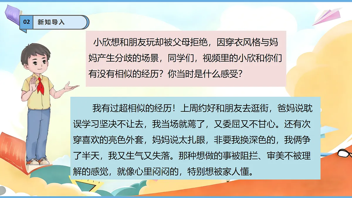 【核心素养】第1课《读懂彼此的心——时 主动交流常沟通》第2课时 教学课件第5页