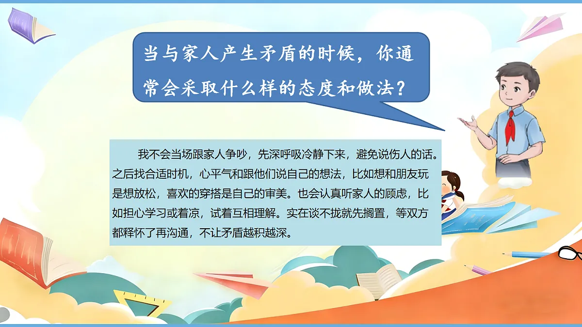 【核心素养】第1课《读懂彼此的心——时 主动交流常沟通》第2课时 教学课件第7页