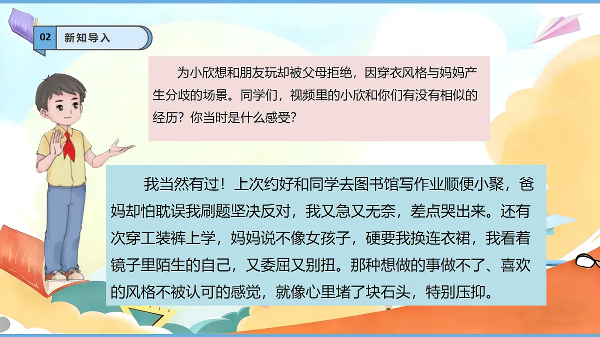 【核心素养】第1课《读懂彼此的心——相互理解》第1课时 教学课件第5页