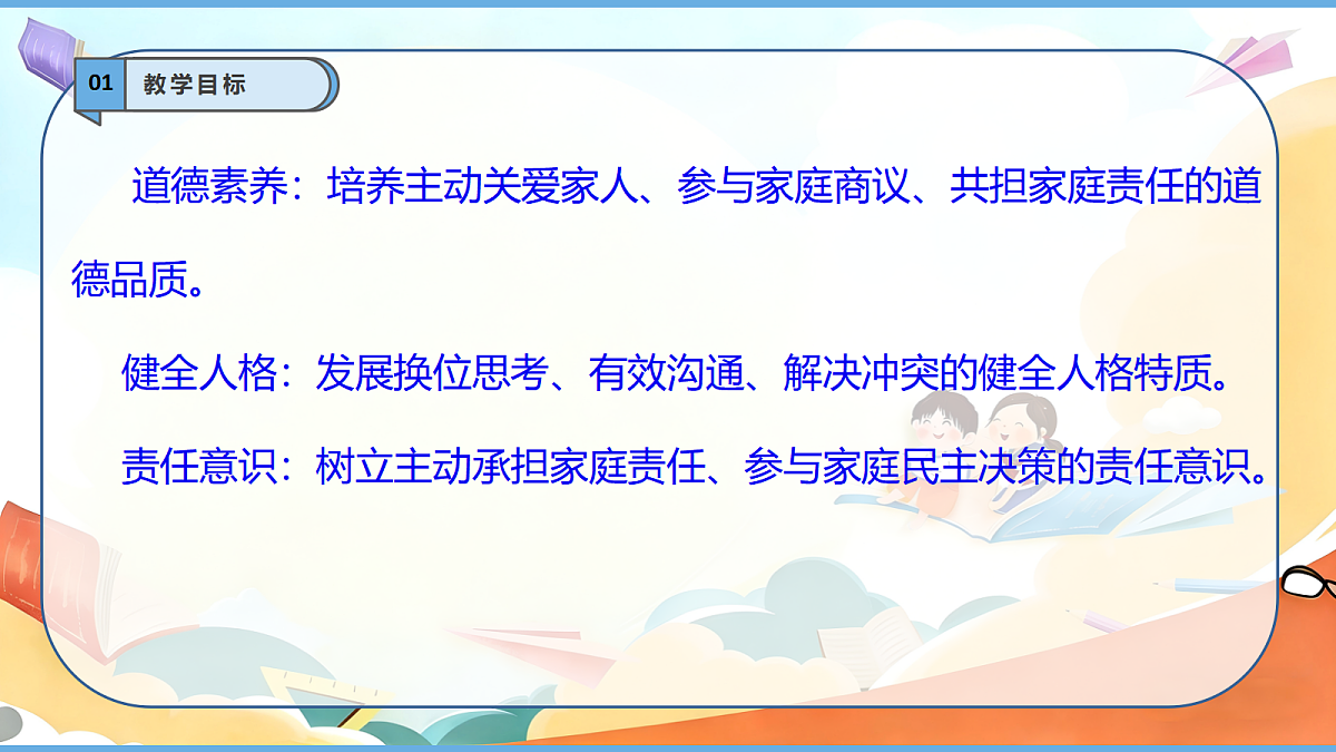【核心素养】第2课《让我们的家更美好—— 同商议承担》第2课时 课件第3页