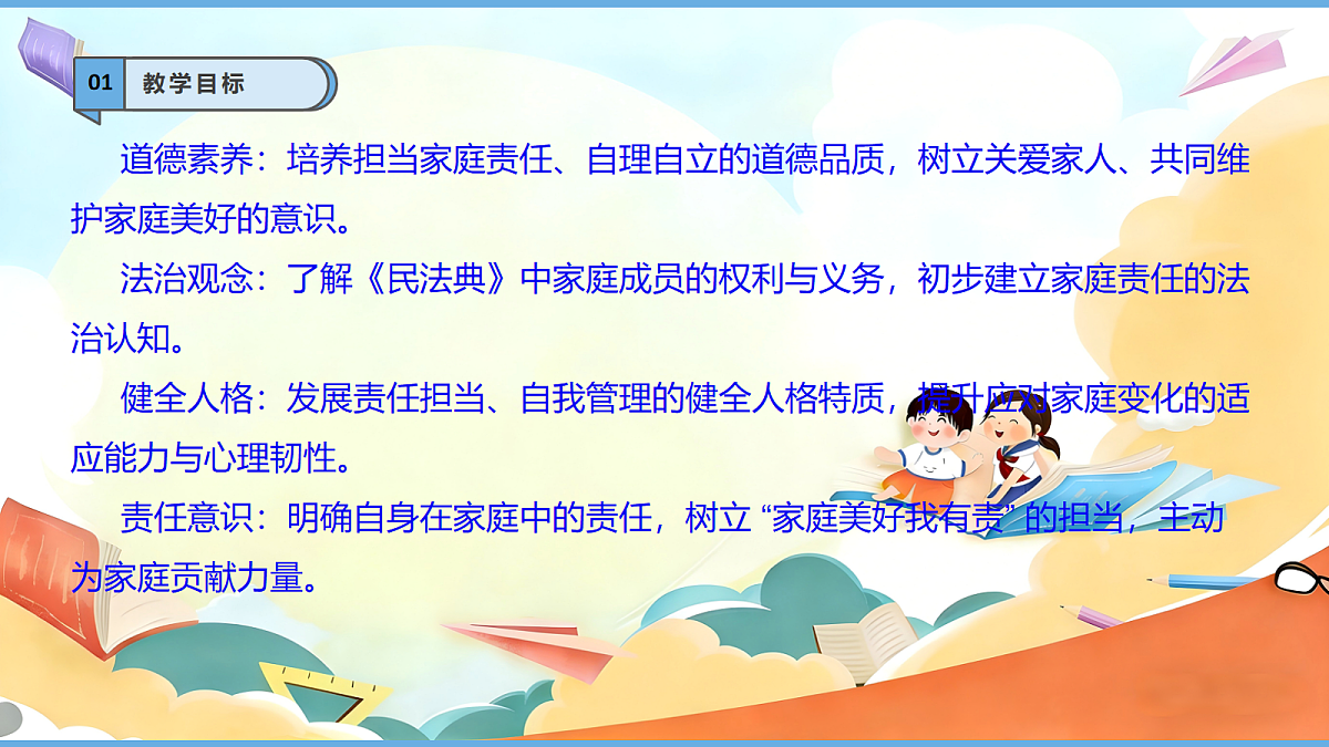 【核心素养】第2课《让我们的家更美好——担当家庭责任》第1课时 教学课件第3页