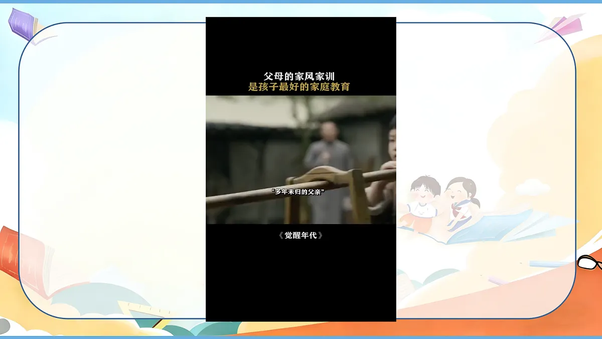 【核心素养】第3课《弘扬优秀家风》第1课时 探寻优秀家风 课件第4页