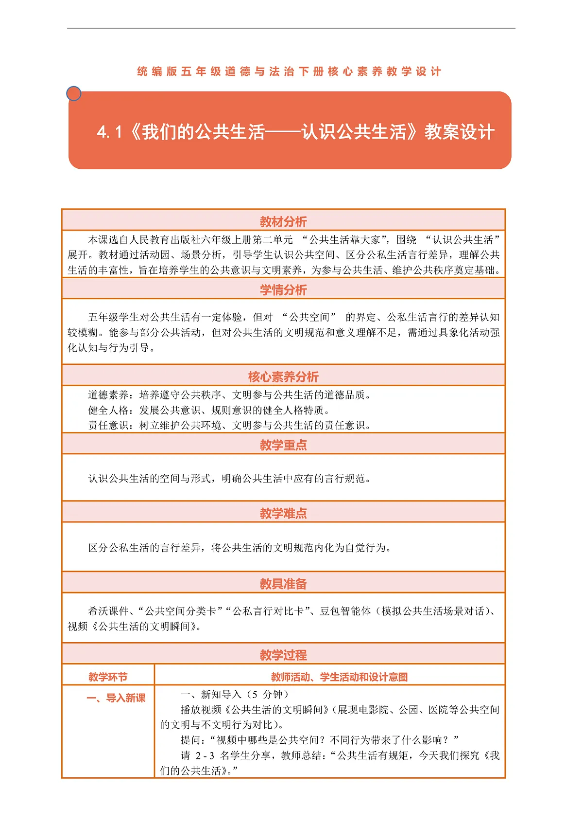 4.1《我们的公共生活——认识公共生活》教案设计第1页