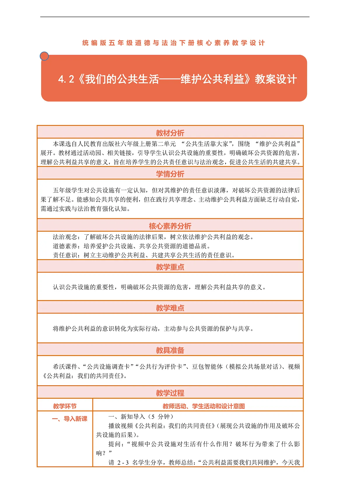 4.2《我们的公共生活——维护公共利益》教案设计第1页
