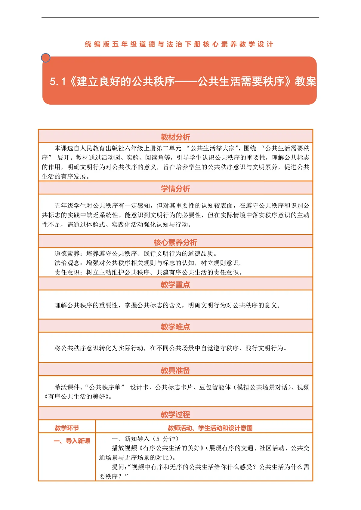 5.1《建立良好的公共秩序——公共生活需要秩序》教案设计第1页