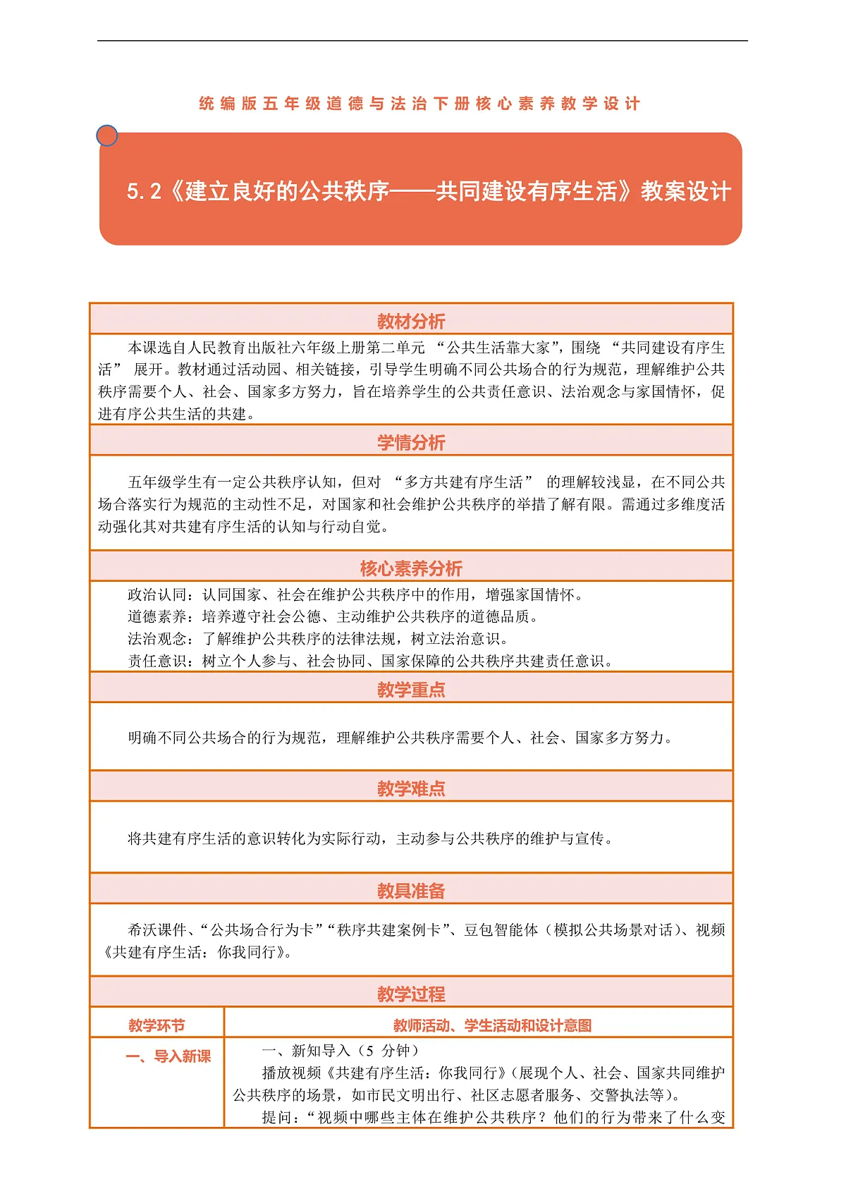 5.2《建立良好的公共秩序——共同建设有序生活》教案设计第1页