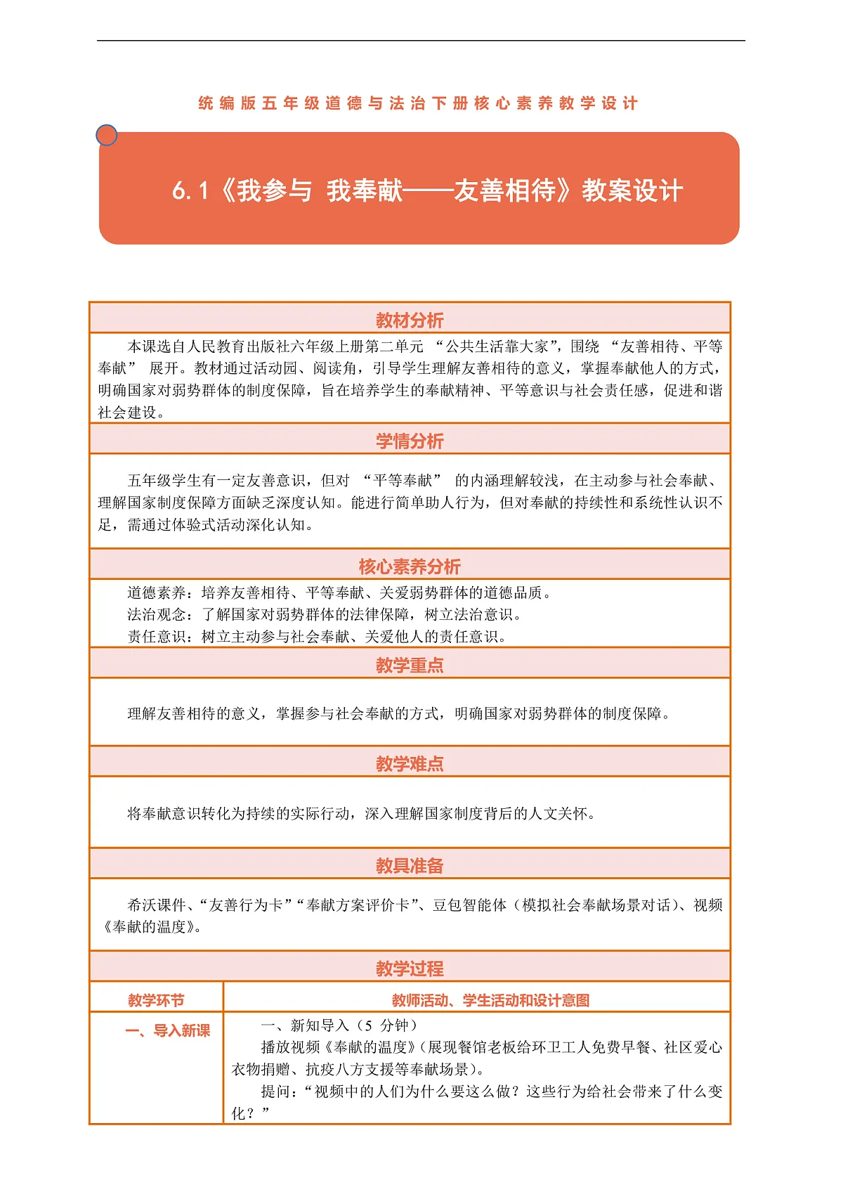 6.1《我参与 我奉献——友善相待》教案设计第1页